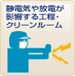 静電気や放電が影響する工程・クリーンルーム