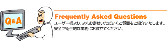 よくあるご質問