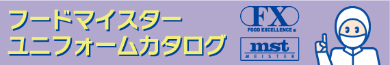 フードマイスター2009ユニフォームカタログ