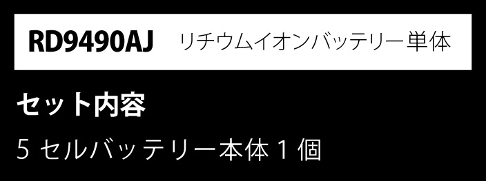 RD9490AJ リチウムイオンバッテリー単体