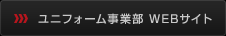 株式会社サンエス ユニフォーム事業部