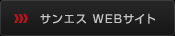 株式会社サンエス