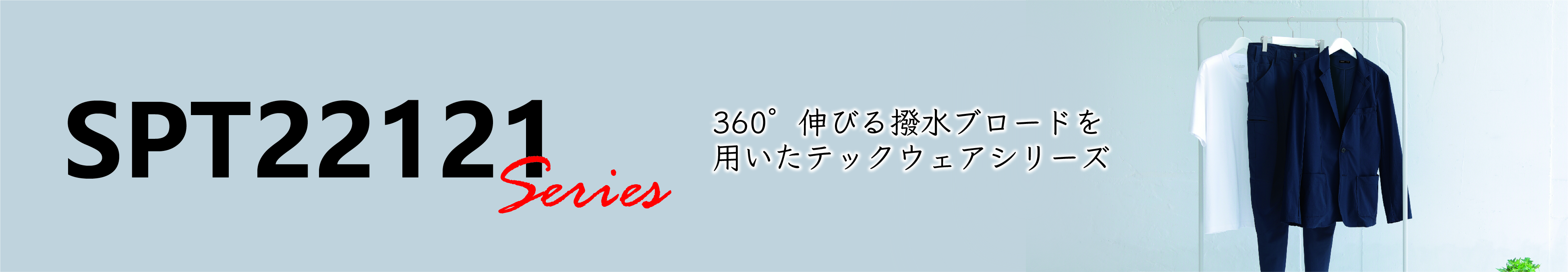 SPT22121Series 360°伸びる撥水ブロードを用いたテックウェアシリーズ