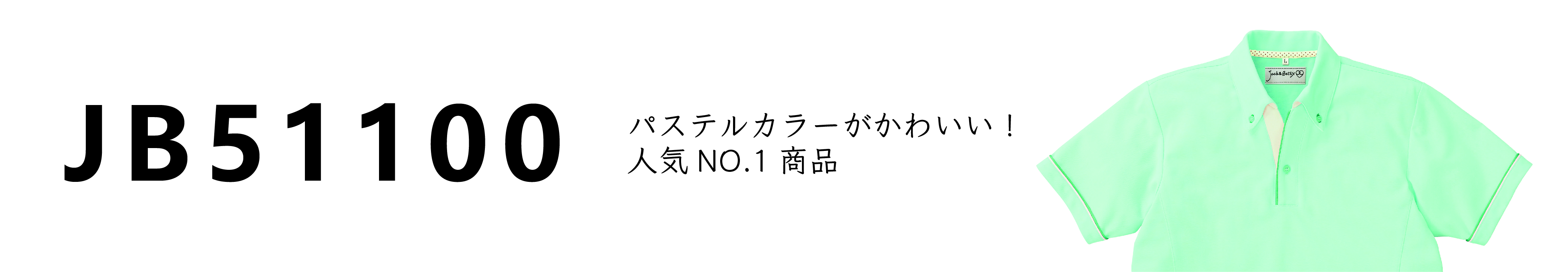 JB51100 パステルカラーがかわいい！人気ＮＯ.１商品