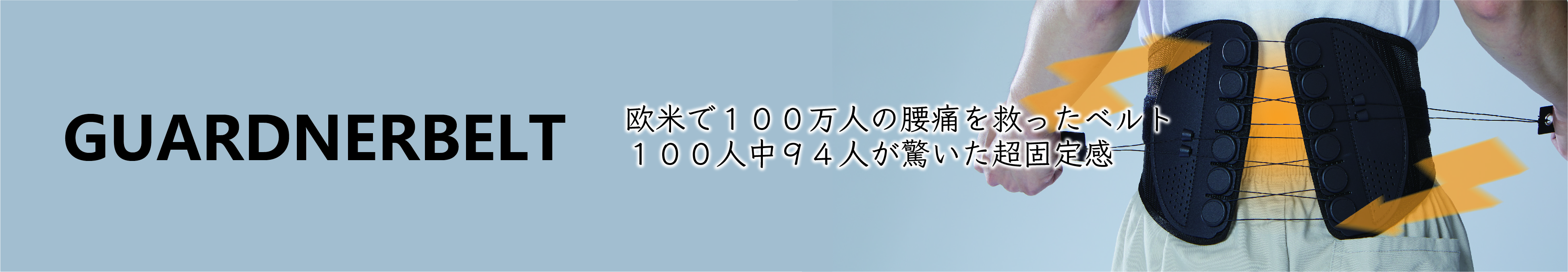 GUARDNERBELT 欧米で100万人の腰痛を救ったﾍﾞﾙﾄ 100人中94人が驚いた超固定感