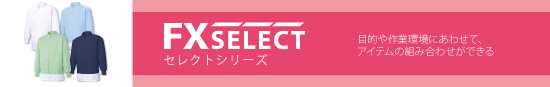 FX SELECT セレクトシリーズ 目的や作業環境にあわせて、アイテムの組み合わせができる