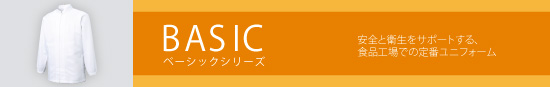 BASIC ベーシックシリーズ 安全と衛生をサポートする。食品工場での定番ユニフォーム