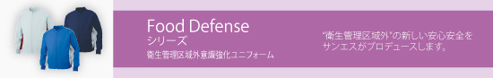 Food Defenseシリーズ 衛生管理区域外意識強化ユニフォーム 衛生管理区域外の新しい安心安全をサンエスがプロデュースします。