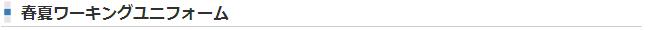 春夏ワーキングユニフォーム