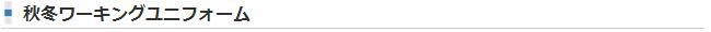 秋冬ワーキングユニフォーム