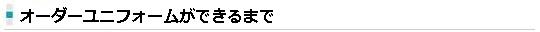 オーダーユニフォームができるまで