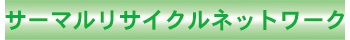 サーマルリサイクルネットワーク