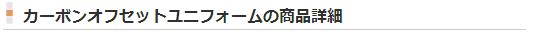 カーボンオフセットユニフォームの商品詳細