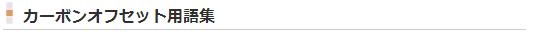 カーボンオフセット用語集